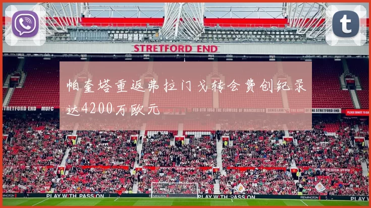 帕奎塔重返弗拉门戈转会费创纪录达4200万欧元