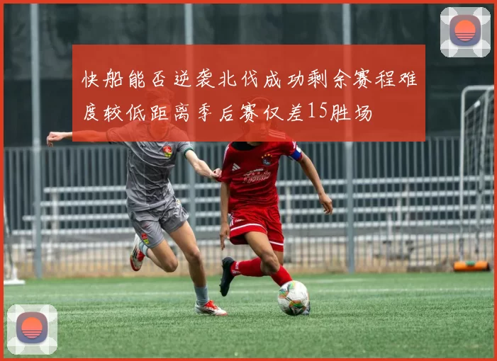 快船能否逆袭北伐成功剩余赛程难度较低距离季后赛仅差15胜场