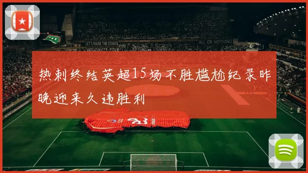热刺终结英超15场不胜尴尬纪录昨晚迎来久违胜利