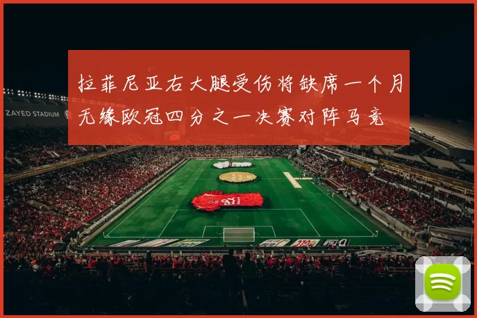 拉菲尼亚右大腿受伤将缺席一个月无缘欧冠四分之一决赛对阵马竞