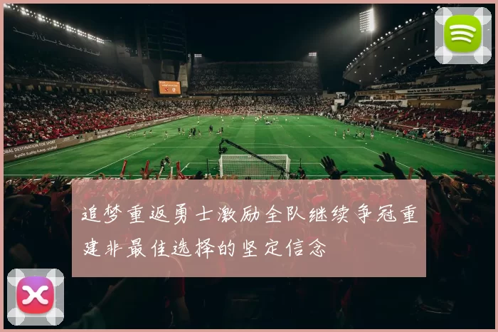 追梦重返勇士激励全队继续争冠重建非最佳选择的坚定信念