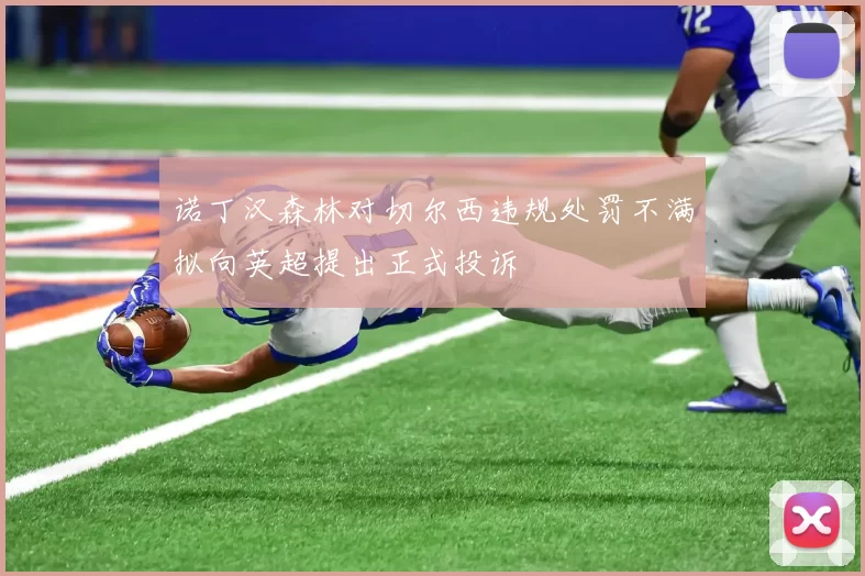 诺丁汉森林对切尔西违规处罚不满拟向英超提出正式投诉