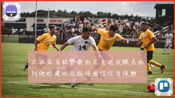 文班亚马称赞奥利尼克进攻眼光独到他的建议让我倍感信任与依赖